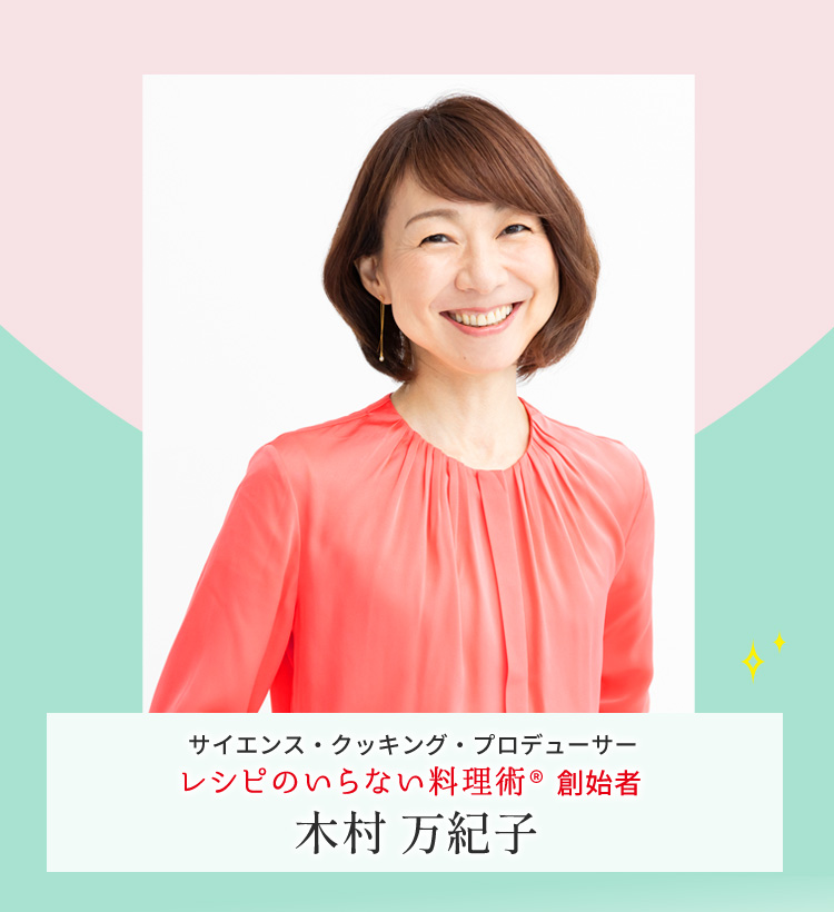 サイエンス・クッキング・プロデューサー レシピのいらない料理術®創始者 木村万紀子