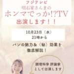 <span class="title">明石家さんまさんの『ホンマでっか⁉TV』（フジテレビ）に出演します♪</span>