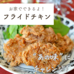 <span class="title">【まるであの！フライドチキン】を作ろう</span>