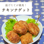 <span class="title">【チキンナゲットも手作りでジューシー】</span>