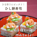 【ひな祭りにピッタリ！　ひし餅寿司】