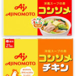 【コンソメにも味の違い、選び方がある！】