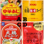 【中華だしの使い分けも気になる】